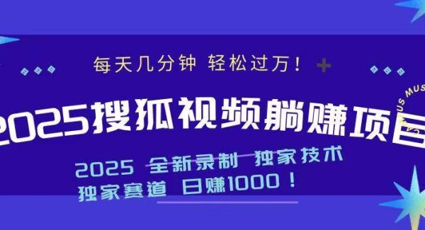 2025最新看视频躺赚项目：每天几分钟，轻松月入过万