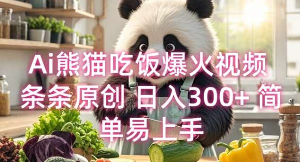 Ai熊猫吃饭爆火视频 条条原创 日入300+ 简单易上手