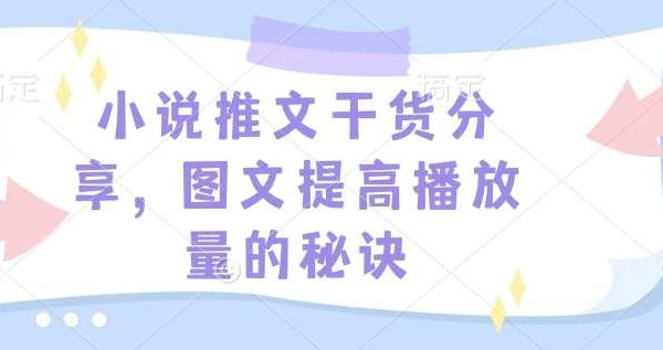 小说推文干货分享，图文提高播放量的秘诀