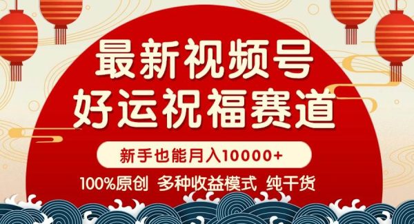 视频号【好运祝福】暴力赛道，商品橱窗-创作分成 条条爆 小白轻松上手 …