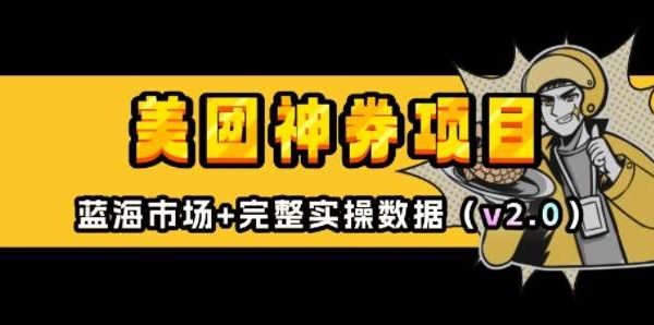 美团神券项目_入门级教程，外卖券膨胀推广项目(v2.0版教程)
