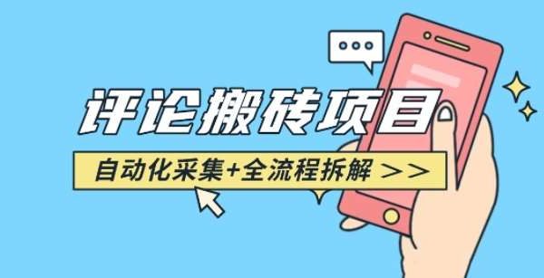 悟空采集评论搬砖_评论搬砖+自动采集【完整攻略】