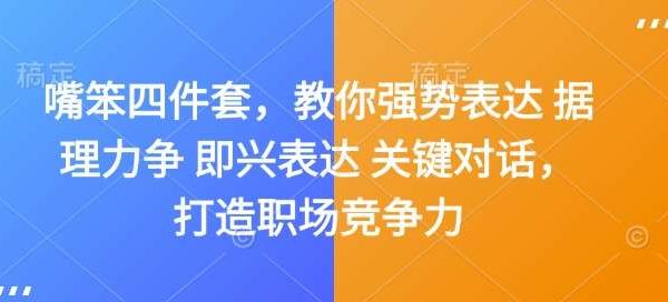 嘴笨四件套，教你强势表达 据理力争 即兴表达 关键对话，打造职场竞争力