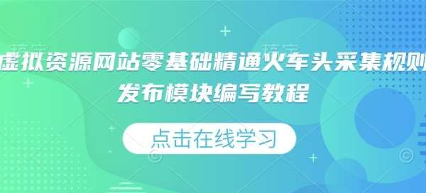 虚拟资源网站零基础精通火车头采集规则发布模块编写教程
