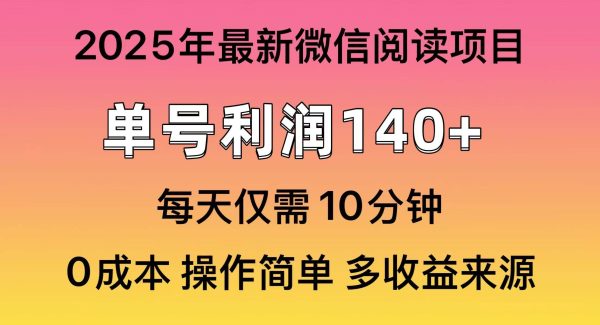 微信阅读2025年最新玩法，单号收益140＋，可批量放大！