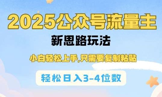 2025公双号流量主新思路玩法，小白轻松上手，只需要复制粘贴，轻松日入3-4位数