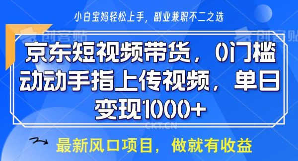 京东短视频带货，操作简单，可矩阵操作，动动手指上传视频，轻松日入1000+
