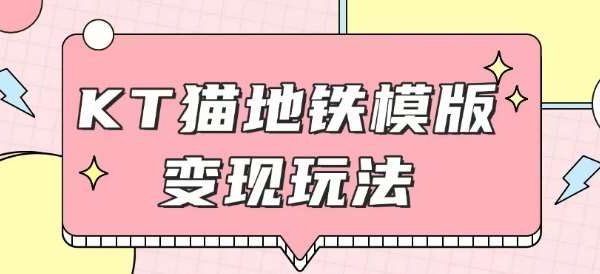 最新Helo Kitty地铁玩法，可引流可售卖咸鱼代制作6到20元不等