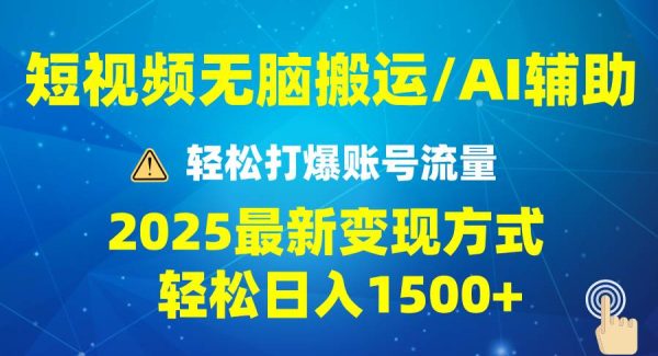 2025短视频AI辅助爆流技巧，最新变现玩法月入1万+，批量上可月入5万