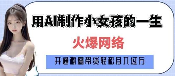 爆火AI小女孩从1岁到80岁制作教程拆解，纯原创制作，日入多张