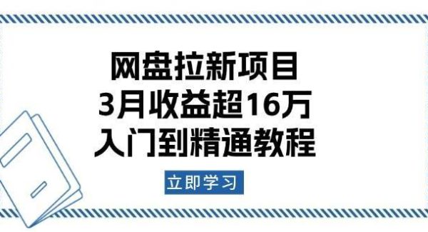 网盘拉新项目：3月收益超16万，入门到精通教程