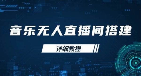 音乐无人直播间搭建全攻略，从背景歌单保存到直播开启，手机版电脑版操作