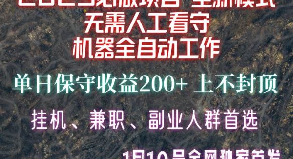 【2025必做项目】全网独家首发，全新模式机器全自动工作，无需人工看守，单日保守200+