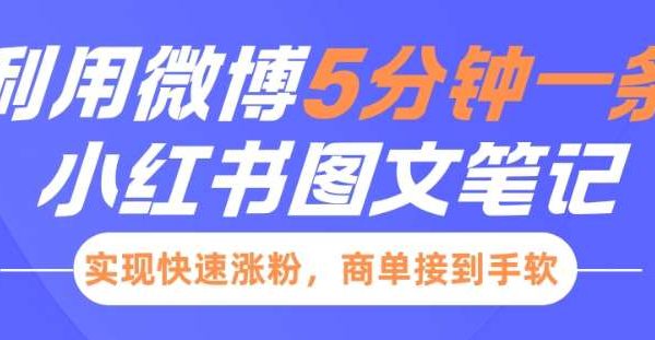 小红书利用微博5分钟一条图文笔记，实现快速涨粉，商单接到手软
