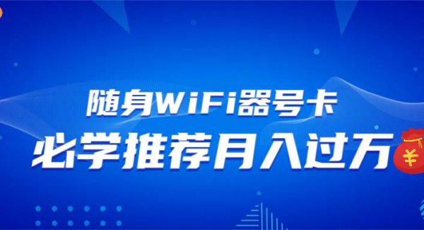 随身WiFi器推广，月入过万，多种变现渠道来一场翻身之战