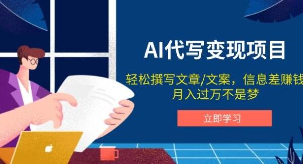 AI代写变现项目，轻松撰写文案，信息差赚钱，月入过万不是梦