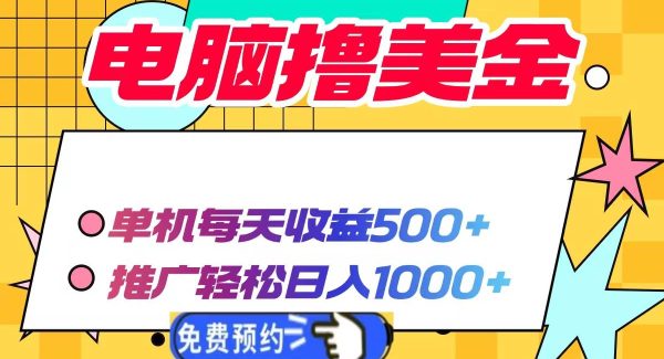 电脑撸美金项目，单机每天收益500+，推广轻松日入1000+