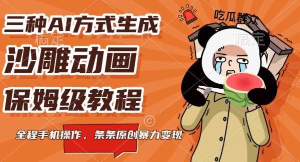 三种AI方式生成沙雕动画，保姆级教程，全程手机操作，条条原创暴力变现