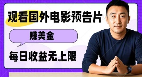观看电影预告片挣美金，无脑操作多号单日收益无上限