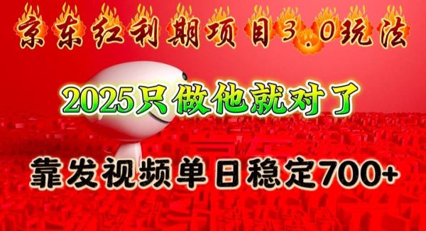 京东红利项目3.0玩法，2025只做他就对了，靠发视频单日稳定700+
