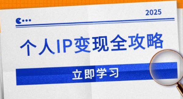 个人IP变现全攻略：私域运营,微信技巧,公众号运营一网打尽,助力品牌推广