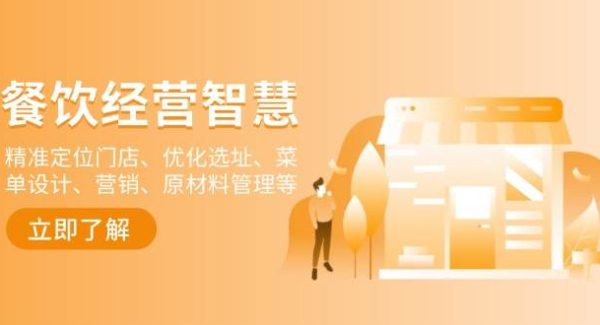 餐饮店经营智慧：精准定位门店、优化选址、菜单设计、营销、原材料管理等