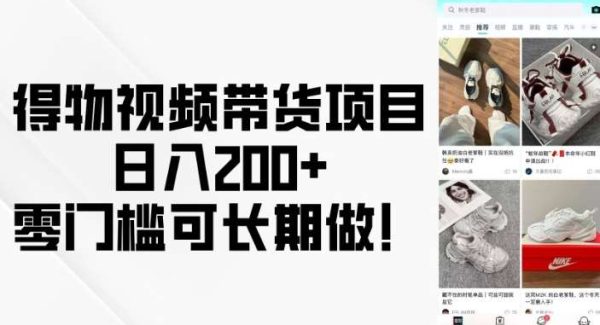 得物视频带货项目，日入200+，零门槛可长期做！