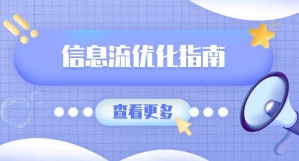 信息流优化指南，7大文案撰写套路，提高点击率，素材库积累方法
