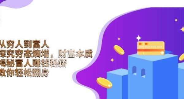 从穷人到富人：探究穷态熵增，财富本质，揭秘富人赚钱秘籍，教你轻松翻身