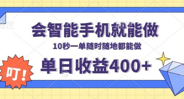 会智能手机就能做，十秒钟一单，有手机就行，随时随地可做单日收益400+