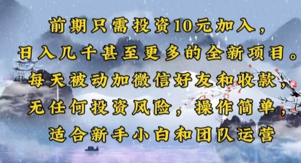 前期只需投资10元加入，日入几千甚至更多的全新项目。每天被动加微信好…
