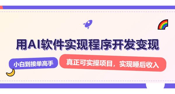 解锁AI开发变现密码，小白逆袭月入过万，从0到1赚钱实战指南