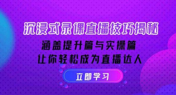 沉浸式-录课直播技巧揭秘：涵盖提升篇与实操篇, 让你轻松成为直播达人