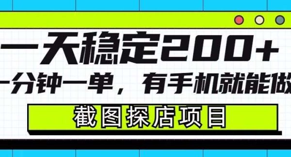 截图探店项目，一分钟一单，有手机就能做，一天稳定200+
