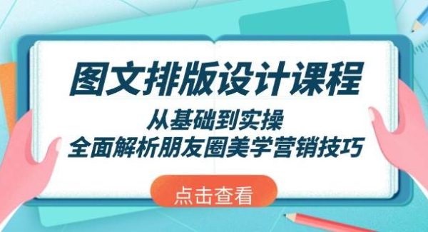 图文排版设计课程，从基础到实操，全面解析朋友圈美学营销技巧