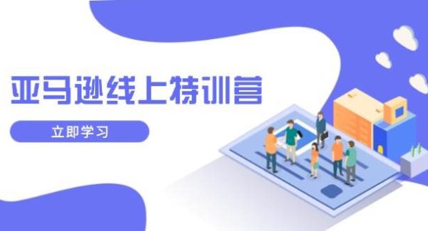亚马逊线上特训营，新品成长与库存规划，提升品牌推广能力，实现业务增长