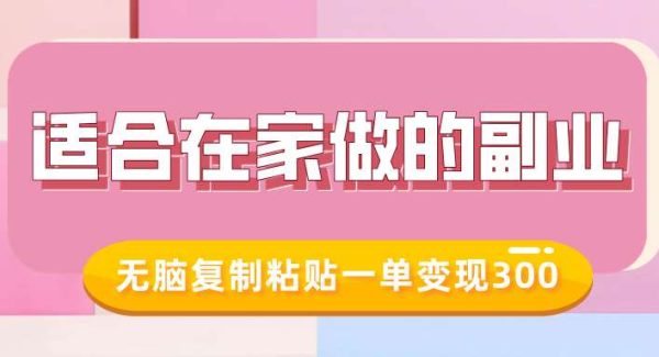 适合在家做的副业，小红书冷知识账号，无脑复制粘贴一单变现300