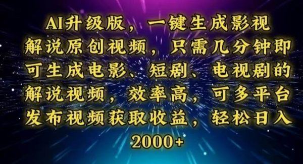 AI升级版，一键生成影视解说原创视频，只需几分钟即可生成电视剧的解说…