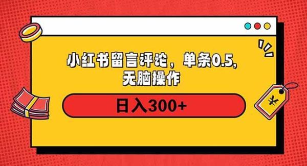 小红书评论单条0.5元，日入300＋，无上限，详细操作流程