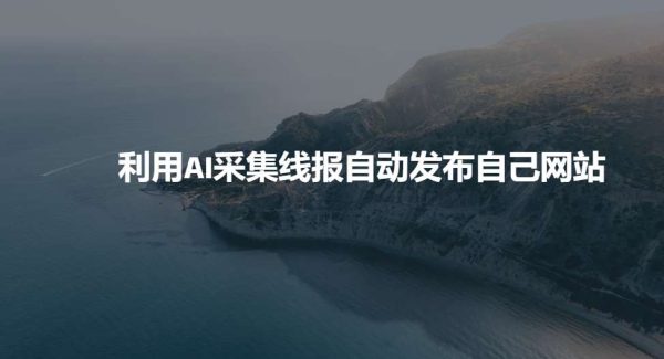 利用AI采集线报发布到自己网站
