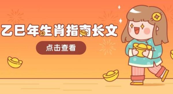 乙巳年生肖指南长文，结合大环境与生肖，字字精华，助你财福顺利 迎接好运