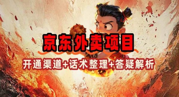 京东外卖项目_开通渠道+话术整理+其他思路打法（最新蓝海项目）