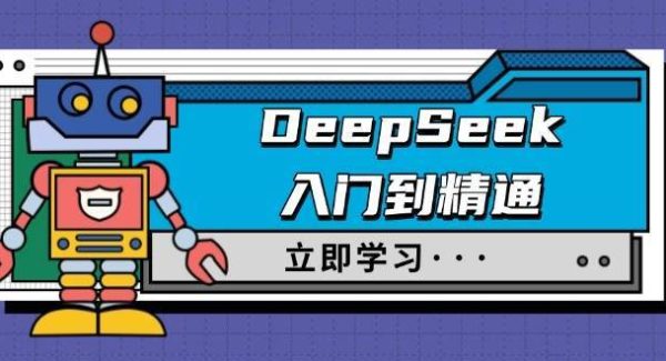 DeepSeek入门到精通，涵盖职场应用及身份扮演，驯服指南及顶级提示词