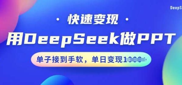 用DeepSeek做PPT，快速变现，单子接到手软，单日变现多张