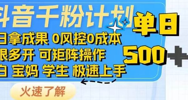 抖音千粉计划日入500+免费知识分享！