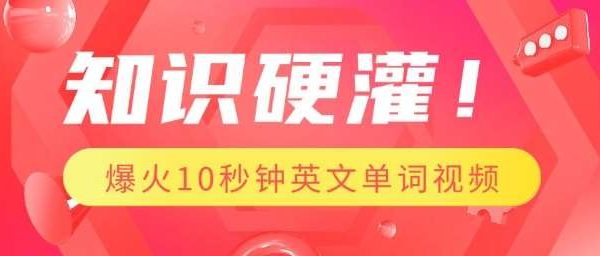 知识硬灌，1分钟教会你，利用AI制作爆火10秒钟记一个英文单词视频