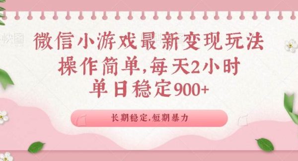 微信小游戏最新玩法，全新变现方式，单日稳定900＋