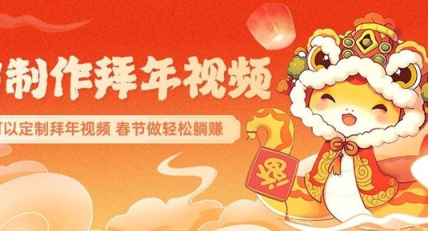 AI制作送祝福拜年视频，过年惊艳你的朋友圈，可以定制拜年视频，春节做轻松躺赚
