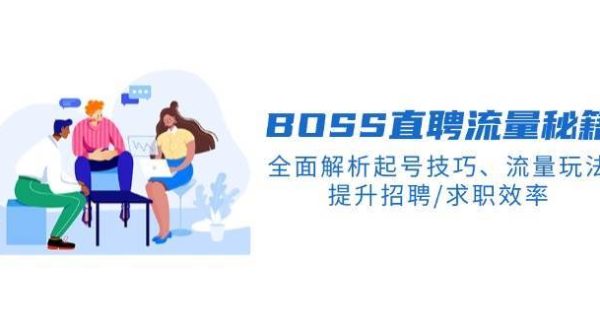 BOSS直聘流量秘籍，全面解析起号技巧、流量玩法，提升招聘/求职效率
