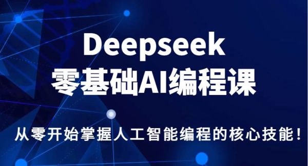 Deepseek零基础AI编程课，从零开始掌握人工智能编程的核心技能！